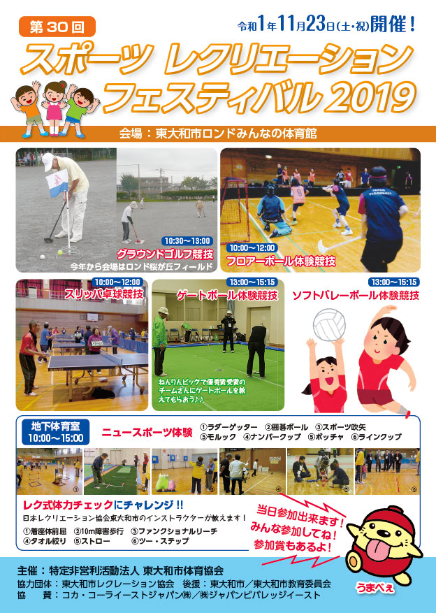 スポーツレクリエーションフィスティバル2019