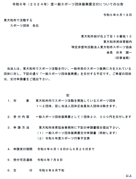 令和４年（２０２２年）度一般スポーツ団体振興費交付についての公告