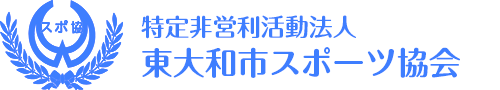 東大和市スポーツ協会